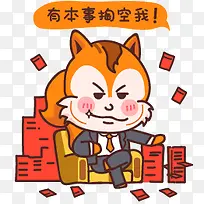 创意卡通扁平狐狸有本事掏空我