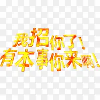 我招你了招聘艺术字设计
