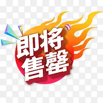 即将售罄