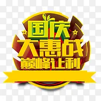 国庆大惠购