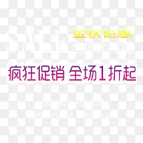 金秋钜惠淘宝艺术字文字