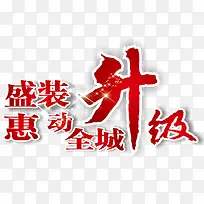盛装升级