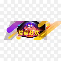 提前狂欢艺术字