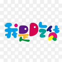 彩色我是吃货Q版艺术字