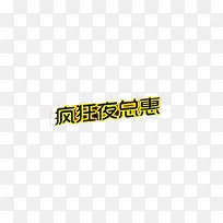 狂欢夜总惠文字素材