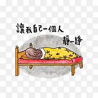 让我一个人静一静插画