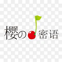 英文韩语樱桃字体的立体水果品牌