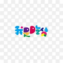 我是吃货艺术字
