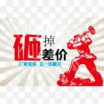 创意扁平风格合成文字砸掉差价
