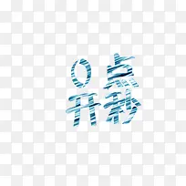 艺术字0点开秒商业素材