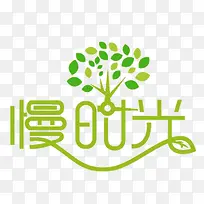 慢时光