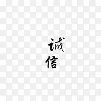 艺术字体诚信