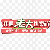 我是老大也卖萌