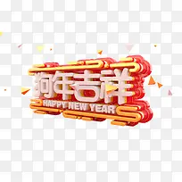 新年狗年吉祥艺术字png