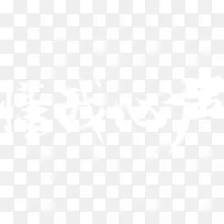 懂我心声白色字体