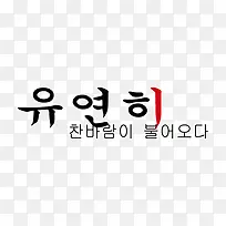 相册韩文装饰艺术字