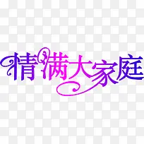 情满大家庭紫色花体字海报背景七夕情人节