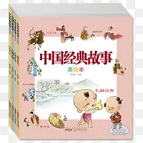 中国经典故事书