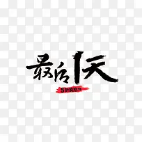 最后一天艺术字