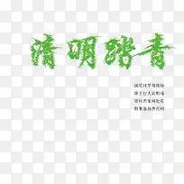 清明字效免费下载