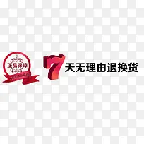 7天无理由退换货素材