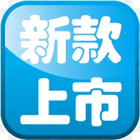 蓝色高清质感文字效果新款上市