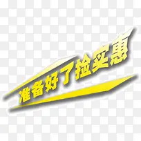 店铺挂牌宣传创意准备好了捡实惠