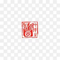 中国风红色文字中医印章