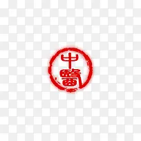 中医红色圆形印章图片