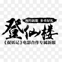 登仙楼-毛笔字