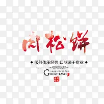 肉松饼字
