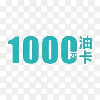 1000元加油卡素材