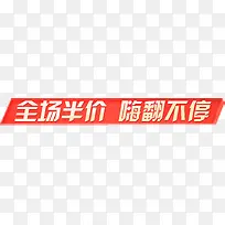 全场半价，嗨翻不停，艺术字