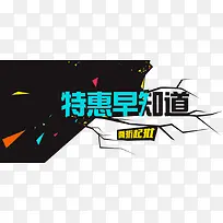 特惠早知道