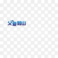 节日专辑　父爱如山　父亲节专辑