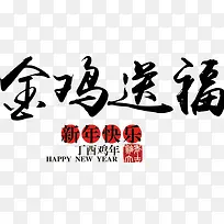 毛笔字风格金鸡送福新年快乐艺术