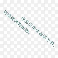 毕业遥遥无期转眼各奔东西
