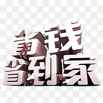 省钱省到家