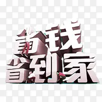 省钱省到家艺术字