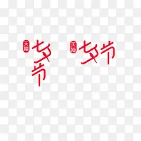 创意合成logo设计七夕节