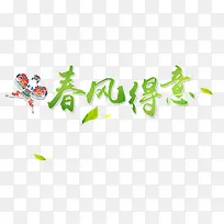 春风得意艺术字体