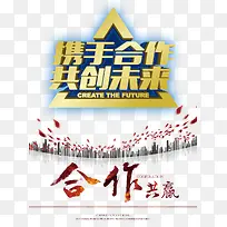 携手合作共创未来海报艺术字