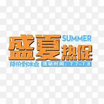 盛夏热促