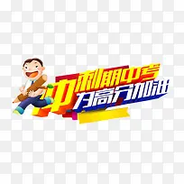 冲刺期中考