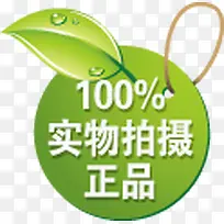 100%实物拍摄正品图标淘宝标签