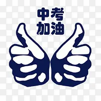 中考加油