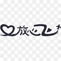 放心飞