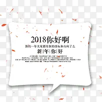 免抠2018年文案艺术字
