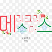 韩语圣诞快乐字体矢量图