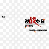 迎战冬日男装海报艺术字